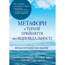 Стоддард, Афарі, Гейз: Метафори в терапії прийняття та відповідальності. Практичний посібник: Производитель Науковий Світ