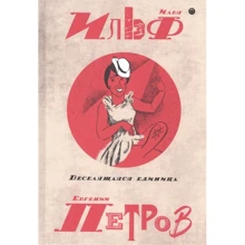 Ілля Ільф, Євген Петров: Зібрання творів. У 5-ти томах. Том 3. звеселяючий одиниця: Виробник Пальміра
