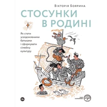 Вікторія Боярина: Стосунки в родині. Як стати усвідомленими батьками і сформувати сімейну культуру: Производитель Yakaboo Publishing
