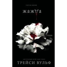 Трейсі Вульф: Жага: Виробник Ексмо