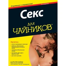 Секс для чайників, 2-е видання: Виробник діалектика