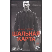 Уильям Голдман: Шальная карта: Производитель Амфора