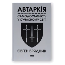 Євген Врядник: Автаркія. Самодостатність у сучасному світі: Виробник Наш формат