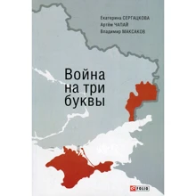 Сергацкова, Чапай, Максаков: Война на три буквы: Производитель Фолио