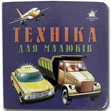 Книжка-картонка. Техніка для малюків: Виробник Книжкова Хата