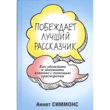 Аннет Симмонс: Побеждает лучший рассказчик: Производитель Попурри