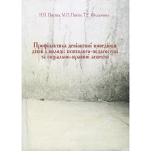 Н. Піхтіна, М. Піхтін, Т. Федорченко: Профілактика девіантної поведінки дітей та молоді. Психолого-педагогічні та соціально-правові аспекти: Виробник Центр навчальної літератури (ЦУЛ)