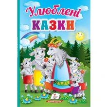 Улюблені казки. Перші знання малюка: Производитель Пегас
