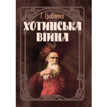 Г. Граб'янка: Хотинська війна: Виробник Центр навчальної літератури (ЦУЛ)