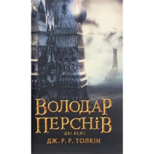 Джон Р. Р. Толкін: Володар Перснів. Частина друга. Дві вежі: Производитель Астролябия