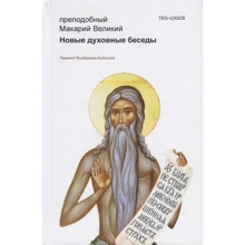 Макарий Преподобный: Новые духовные беседы: Производитель Рипол Классик