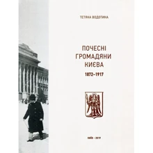 Тетяна Водотика: Почесні громадяни Києва. 1872–1917: Производитель Варто