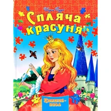 Шарль Перро: Спляча красуня. Книжка-пазл: Виробник Septima