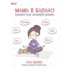 Анна Бикова: Мама в балансі. Планер "лінивої мами": Производитель BookChef