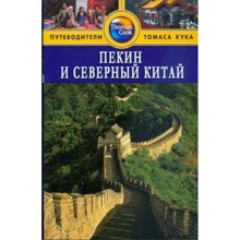 Пекин и Северный Китай. Путеводитель: Производитель Издательство ФАИР