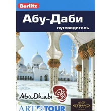 Кріс Бредлі: Абу-Дабі. Путівник Berlitz Pocket Guide: Виробник видавництво ФАИР