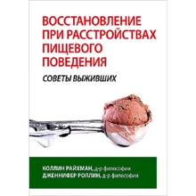 Коллін Райхман, Дженніфер Роллін: Відновлення при розладах харчової поведінки: поради тих, хто вижив.: Виробник Науковий Світ
