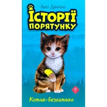 Люсі Деніелс: Історії порятунку. Котик-безхатько: Виробник АССА