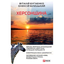 Віталій Бугаєнко Олексій Білецький: Херсонщина: Виробник Фоліо