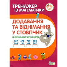Тренажер із математики. Додавання та віднімання у столбик (із переходом через розряд): Виробник ПЕТ
