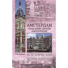 Юлія Антонова: Амстердам. Місто любові, каналів і велосипедів: Виробник ВІЧЕ