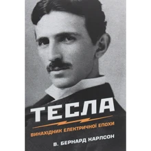 Бернард Карлсон: Тесла. Винахідник електричної епохи: Производитель КМ-Букс