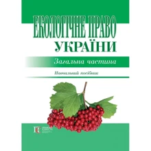 Екологічне право України. Загальна частина. Навчальний посібник: Виробник Алерта