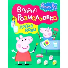 Водяна розмальовка. Peppa Pig. Свинка Пеппа (зелена): Виробник Перо