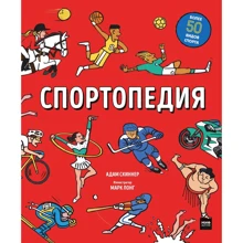 Адам Скиннер: Спортопедия: Производитель Манн, Иванов и Фербер