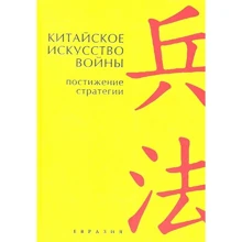 Китайське мистецтво війни. осягнення стратегії: Виробник Євразія