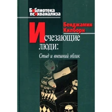 Бенджамин Килборн: Исчезающие люди. Стыд и внешний облик: Производитель Когито-Центр