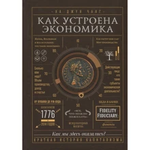 Ха-Джун Чанг: Як влаштована економіка: Виробник Манн, Іванов і Фербер