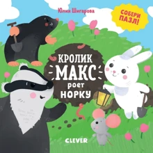 Юлия Шигарова: Кролик Макс роет норку: Производитель Клевер Медиа Групп