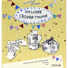 Нескучная папір. Свято своїми руками: Виробник Мещеряков