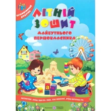 Літній зошит майбутнього першокласника + патріотичні наліпкі: Виробник Пiдручнікі i посiбник