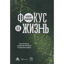 Андрій Фоменко: Фокус на життя Науковий підхід до продовження молодості та збереження здоров'я: Виробник Альпина ПРО