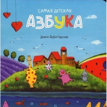 Диана Дубоссарская: Самая детская азбука: Производитель Читариум
