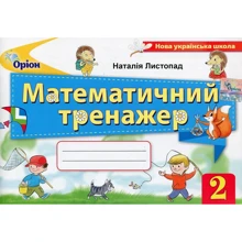 Наталія Листопад: Математичний тренажер. 2 клас: Производитель Оріон