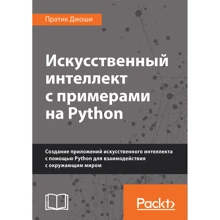 Пратика Джоші: Штучний інтелект з прикладами на Python: Виробник Вільямс
