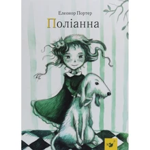 Елінор Портер: Поліанна: Виробник час Майстрів