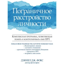 Деніел Дж. Фокс: Прикордонне розлад особистості: Виробник Вільямс