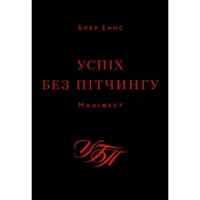 Блер Еннс: Успіх без пітчингу. Маніфест: Производитель ArtHuss