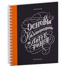 Анна Рольская: Основы каллиграфии и леттеринга. Прописи: Производитель Манн, Иванов и Фербер