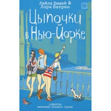 Лайла Демэй, Лора Ватрен: Цыпочки в Нью-Йорке: Производитель Рипол Классик