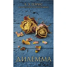 Бернадетт Энн Пэрис: Дилемма: Производитель Синдбад