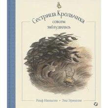 Ульф Нильсон: Сестрица Крольчиха совсем заблудилась: Производитель Белая ворона