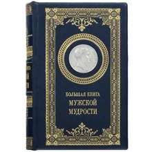 Велика книга чоловічої мудрості: Виробник Купола