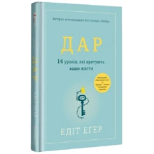 Едіт Єва Еґер: Дар. 14 уроків, які врятують ваше життя: Виробник #книголав
