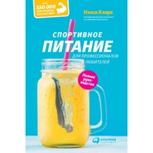Нэнси Кларк: Спортивное питание для профессионалов и любителей. Полное руководство: Производитель Альпина Паблишер
