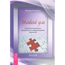 Ингрид Каммингс: Живой ум. Преодоление ментальных, эмоциональных и профессиональных ограничений: Производитель Весь